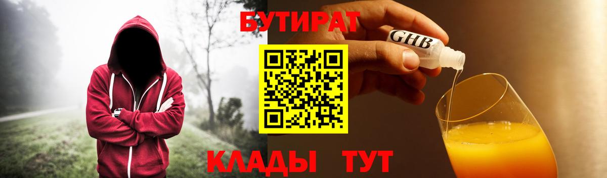 Оренбург  БУТИРАТ  Вход с VPN  БУТИРАТ оксибутират 