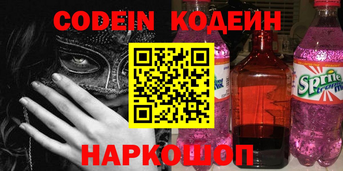 Кодеин Purple Drank  Вход с VPN  Кодеиновый сироп Lean напиток Lean (лин)  Оренбург 